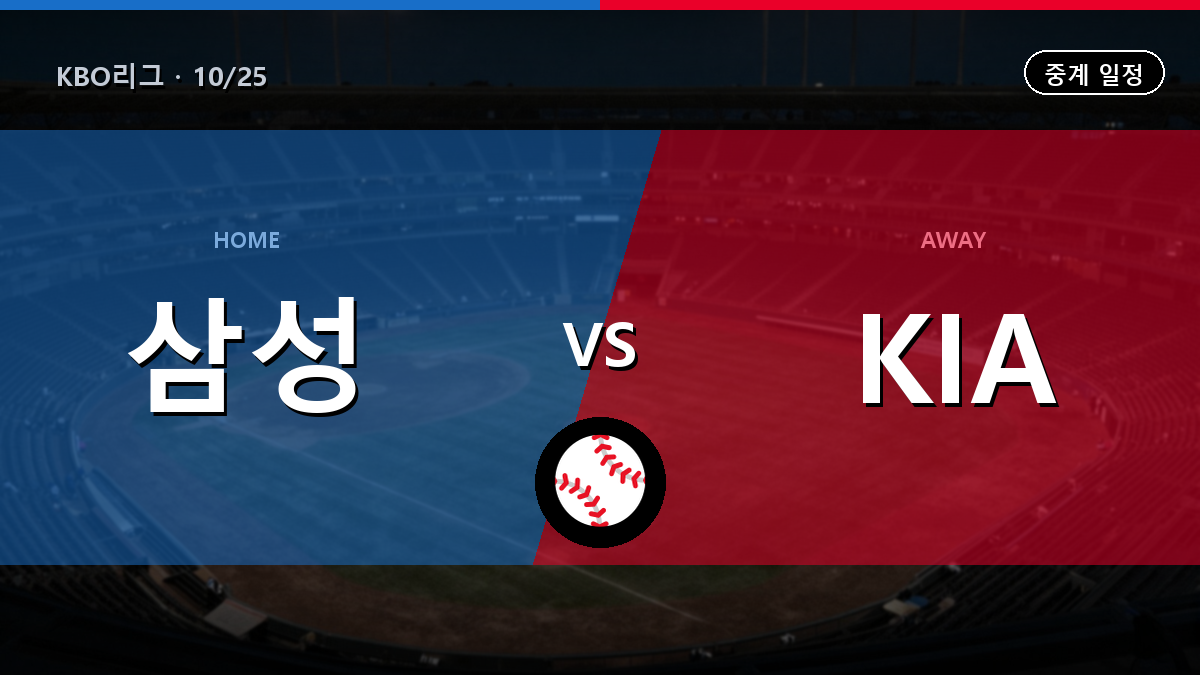 삼성 KIA 중계 경기 일정과 중계 안내