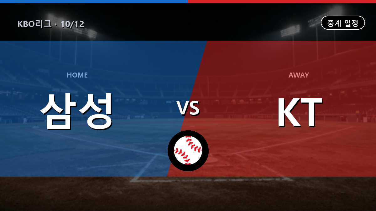 삼성 KT 중계 경기 일정과 중계 안내