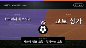 산프레체 히로시마 교토 상가 J1리그 경기 분석과 중계 정보