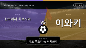 산프레체 히로시마 이와키 Emperors Cup 경기 분석과 중계 정보