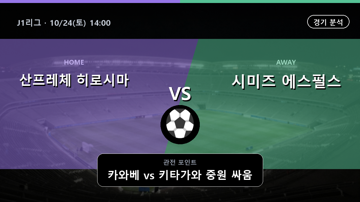 산프레체 히로시마 시미즈 에스펄스 J1리그 경기 분석과 중계 정보