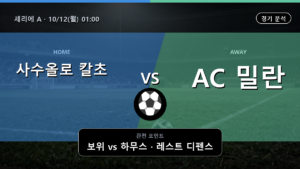 사수올로 칼초 밀란 세리에 A 경기 분석과 중계 정보
