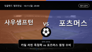 사우샘프턴 포츠머스 잉글랜드 챔피언십 경기 분석과 중계 정보