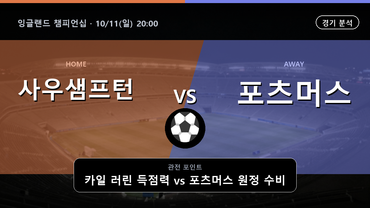 사우샘프턴 포츠머스 잉글랜드 챔피언십 경기 분석과 중계 정보