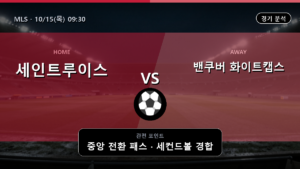 세인트 루이스 밴쿠버 화이트캡스 MLS 경기 분석과 중계 정보