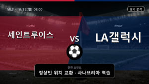 세인트 루이스 LA 갤럭시 MLS 경기 분석과 중계 정보