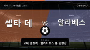 셀타 데 비고 알라베스 라리가 경기 분석과 중계 정보