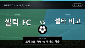 셀틱 셀타 비고 유로파리그 경기 분석과 중계 정보