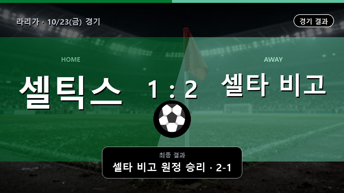 셀틱 셀타 비고 라리가 경기 하이라이트 결과와 중계 정보