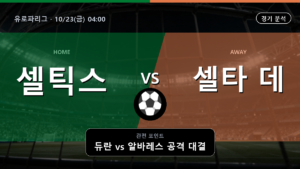셀틱 셀타 데 비고 유로파리그 경기 분석과 중계 정보