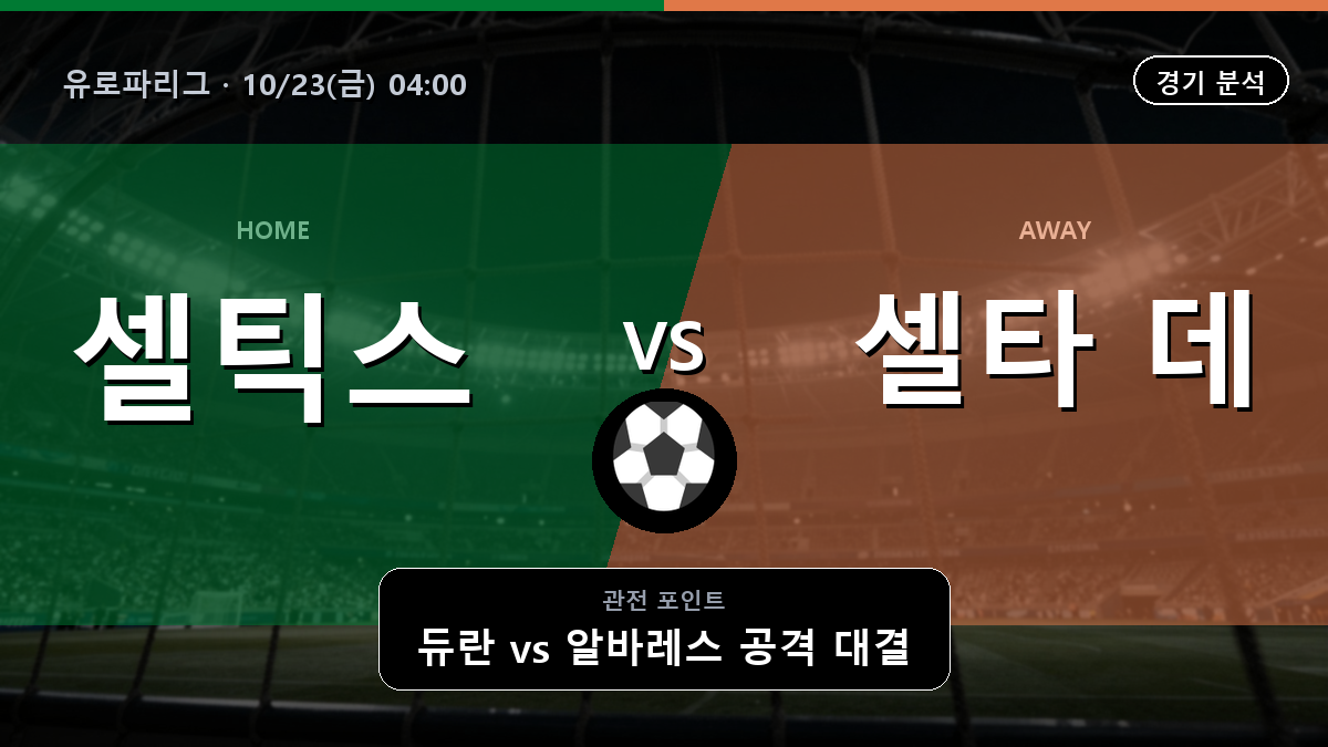 셀틱 셀타 데 비고 유로파리그 경기 분석과 중계 정보