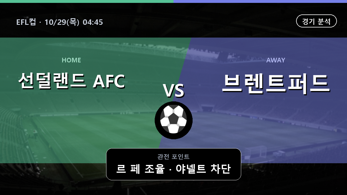 선덜랜드 브렌트퍼드 EFL컵 경기 분석과 중계 정보