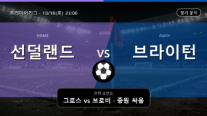 선덜랜드 브라이턴 프리미어리그 경기 분석과 중계 정보