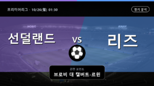 선덜랜드 리즈 프리미어리그 경기 분석과 중계 정보