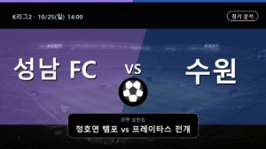성남 수원삼성블루윙즈 K리그2 경기 분석과 중계 정보