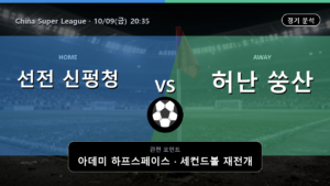 선전 신펑청 허난 쑹산 China Super League 경기 분석과 중계 정보