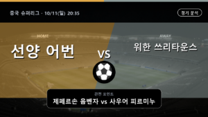 선양 어번 워한 쓰리타운스 중국 슈퍼리그 경기 분석과 중계 정보