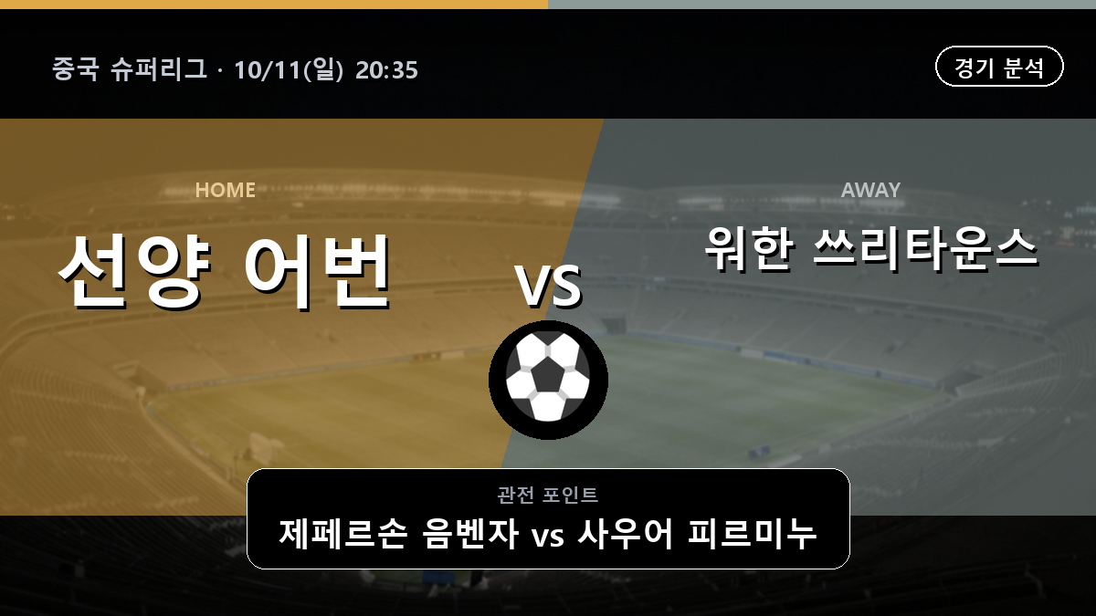 선양 어번 워한 쓰리타운스 중국 슈퍼리그 경기 분석과 중계 정보