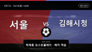 서울 이랜드 김해시청 K리그2 경기 분석과 중계 정보