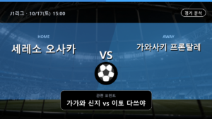 세레소 오사카 가와사키 프론탈레 J1리그 경기 분석과 중계 정보