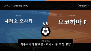 세레소 오사카 요코하마 F J1리그 경기 분석과 중계 정보
