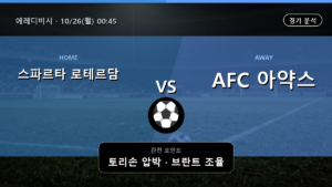 스파르타 로테르담 아약스 에레디비시 경기 분석과 중계 정보
