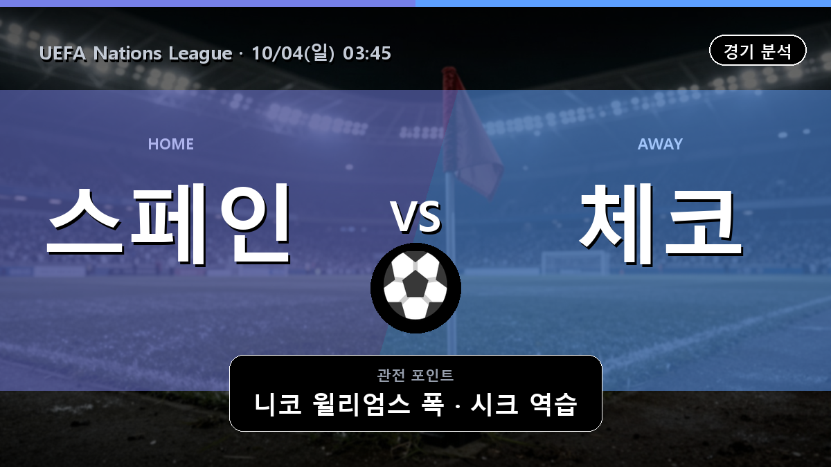 스페인 체코 UEFA Nations League 경기 분석과 중계 정보
