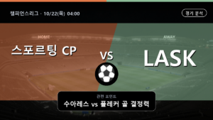스포르팅 CP LASK 챔피언스리그 경기 분석과 중계 정보