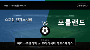 스포팅 캔자스시티 포틀랜드 팀버스 MLS 경기 분석과 중계 정보