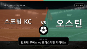 스포팅 KC 오스틴 MLS 경기 분석과 중계 정보