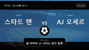 스타드 렌 AJ 오세르 리그앙 경기 분석과 중계 정보