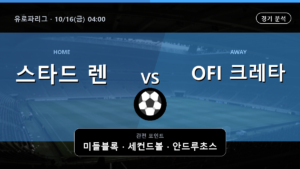 스타드 렌 OFI 크레타 유로파리그 경기 분석과 중계 정보