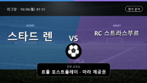 스타드 렌 RC 스트라스부르 리그앙 경기 분석과 중계 정보