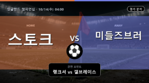 스토크 미들즈브러 잉글랜드 챔피언십 경기 분석과 중계 정보