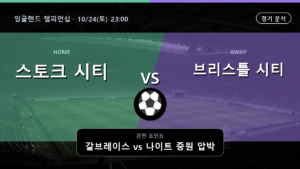 스토크 시티 브리스틀 시티 잉글랜드 챔피언십 경기 분석과 중계 정보