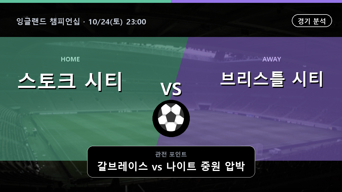 스토크 시티 브리스틀 시티 잉글랜드 챔피언십 경기 분석과 중계 정보