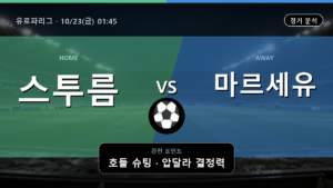 스투름 마르세유 유로파리그 경기 분석과 중계 정보