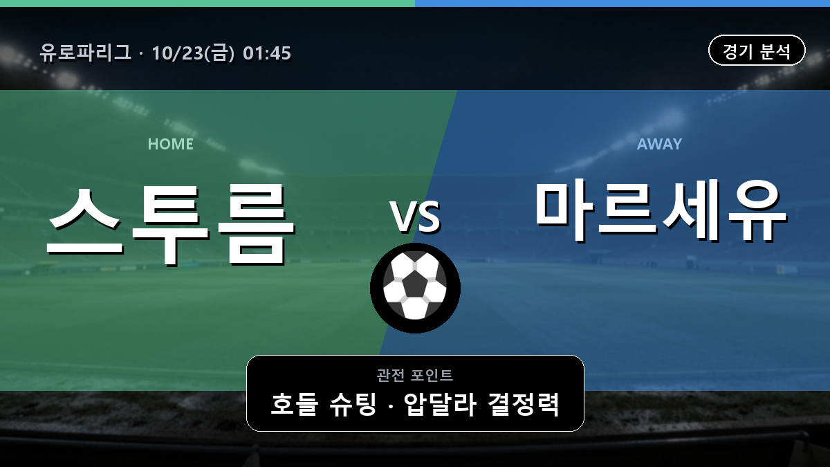 스투름 마르세유 유로파리그 경기 분석과 중계 정보
