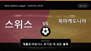 스위스 북마케도니아 UEFA Nations League 경기 분석과 중계 정보