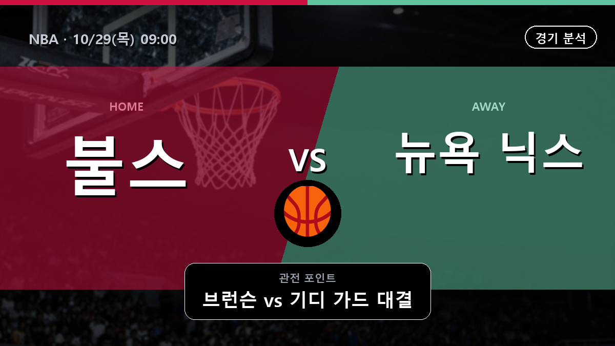 시카고 불스 뉴욕 닉스 NBA 경기 분석과 중계 정보
