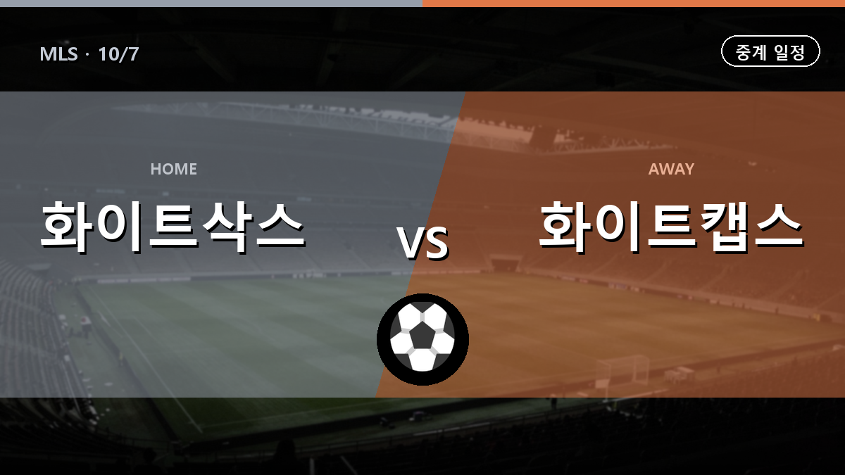 시카고 화이트캡스 MLS 중계 경기 일정과 중계 안내