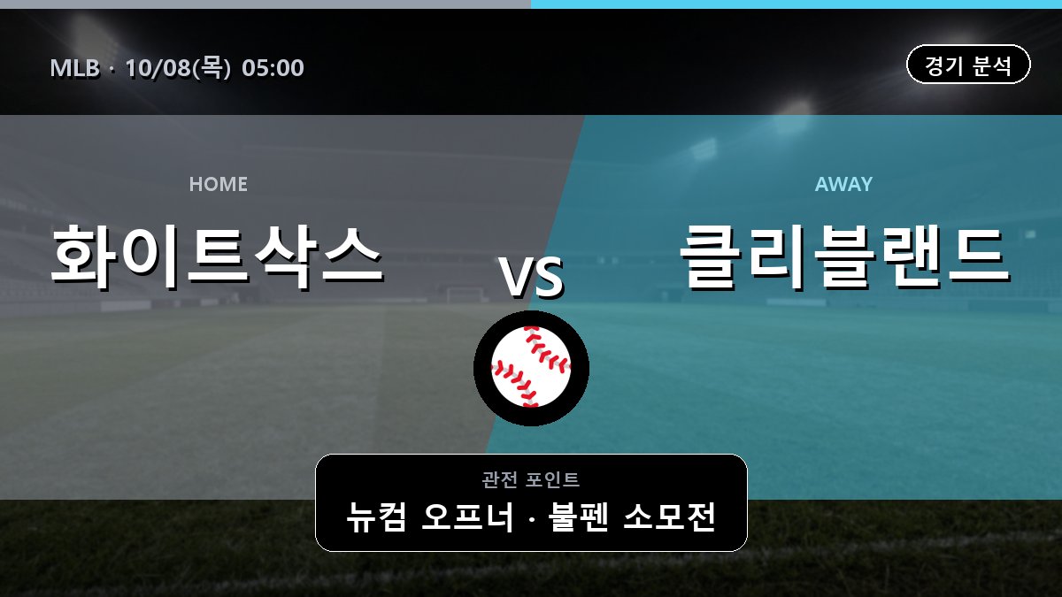 시카고 화이트삭스 클리블랜드 MLB 경기 분석과 중계 정보