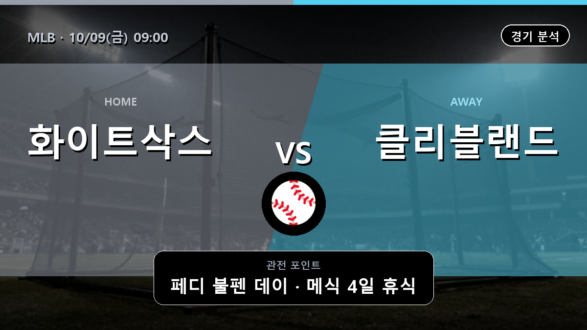 시카고 화이트삭스 클리블랜드 MLB 경기 분석과 중계 정보