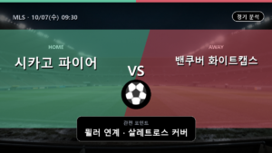 시카고 파이어 밴쿠버 화이트캡스 MLS 경기 분석과 중계 정보
