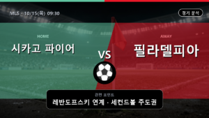 시카고 파이어 필라델피아 MLS 경기 분석과 중계 정보