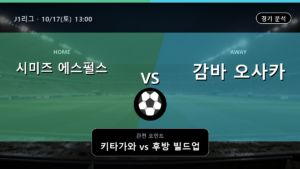 시미즈 에스펄스 감바 오사카 J1리그 경기 분석과 중계 정보