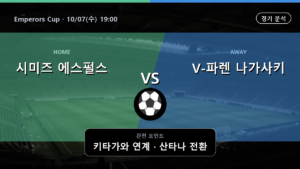 시미즈 에스펄스 V-파렌 나가사키 Emperors Cup 경기 분석과 중계 정보