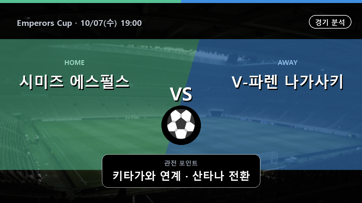 시미즈 에스펄스 V-파렌 나가사키 Emperors Cup 경기 분석과 중계 정보