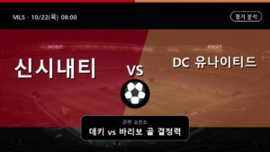 신시내티 DC 유나이티드 MLS 경기 분석과 중계 정보