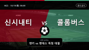 신시내티 콜롬버스 MLS 경기 분석과 중계 정보